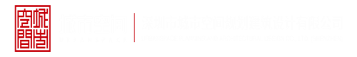 大鸡叭叭叭深圳市城市空间规划建筑设计有限公司